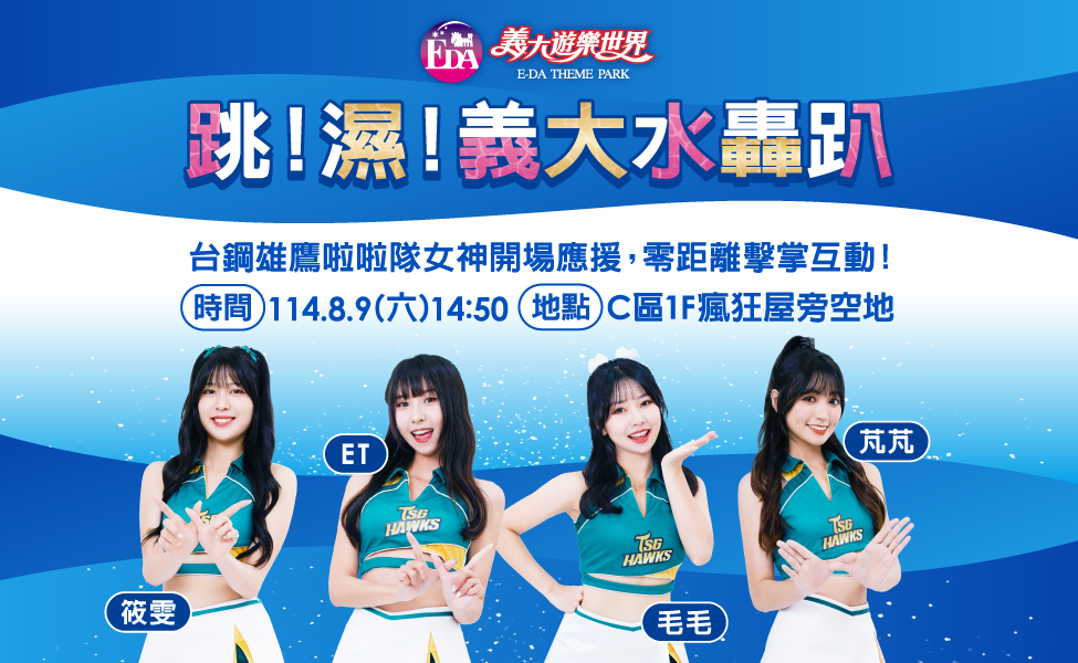 ▲台鋼雄鷹啦啦隊8/9現身義大世界!筱雯、ET、毛毛、芃芃齊聚C區瘋狂水戰現場,陪你一起跳!濕!High翻夏日週末!