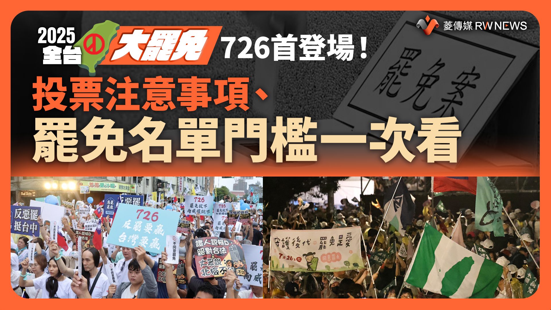懶人包／全台大罷免726首登場！　投票注意事項、罷免名單及門檻一次看