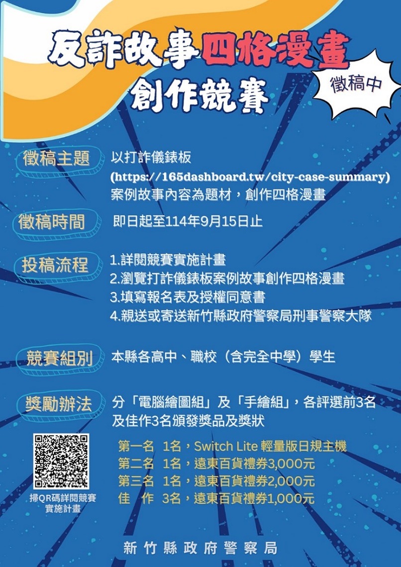 竹縣警局「反詐故事四格漫畫創作競賽」      豐富獎品等你來拿