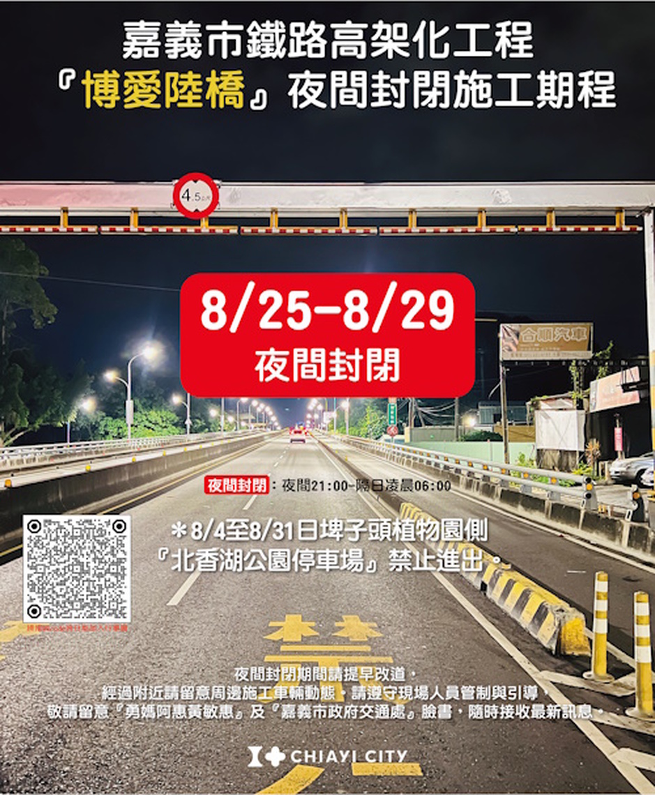 配合鐵高工程之高架鐵陸橋跨越博愛陸橋段施工全天封閉