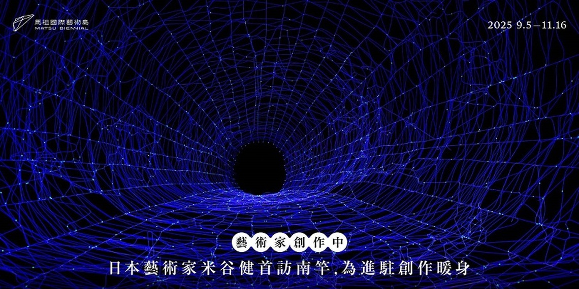 日本藝術家米谷健首訪南竿  以《生命之網》連結島嶼靈光