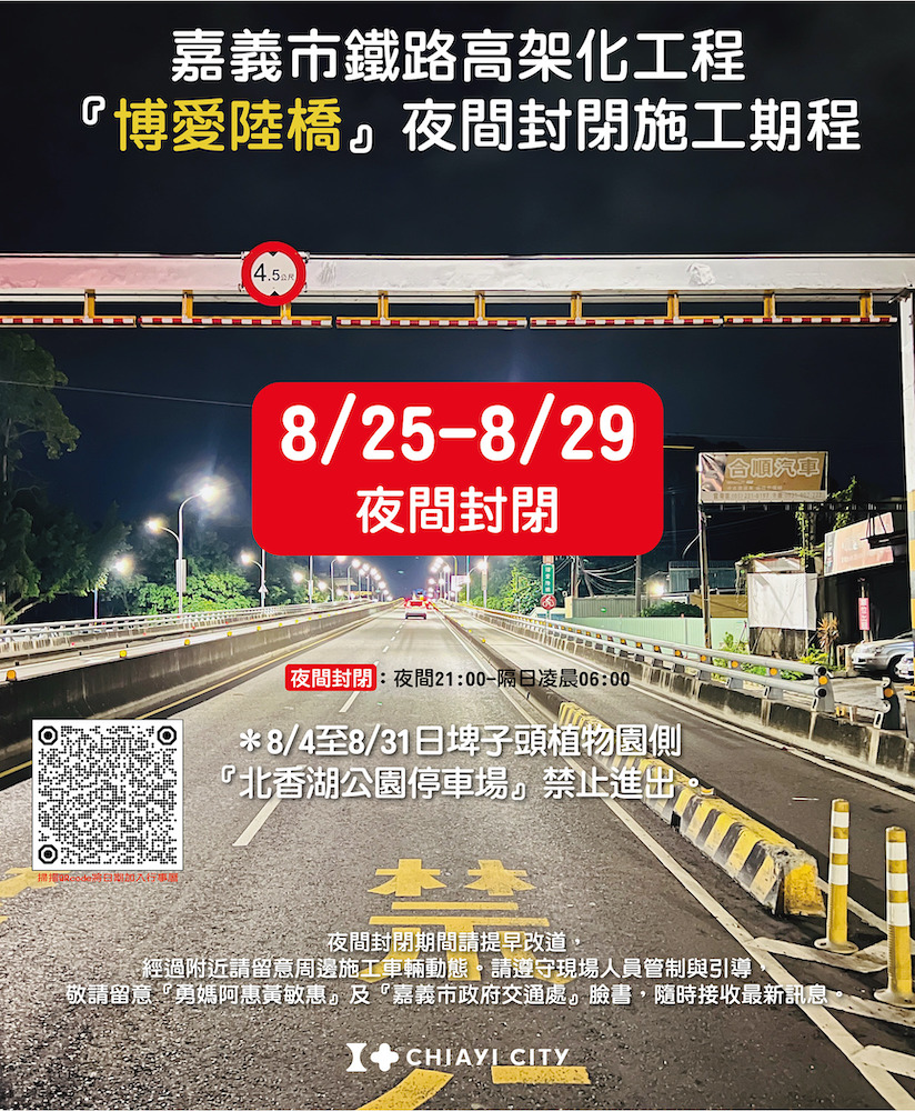 為配合嘉義市區鐵路高架化工程需要,博愛陸橋自8/25至8/29夜間(21時至翌日6時)全線封閉。(圖/嘉義市政府提供)
