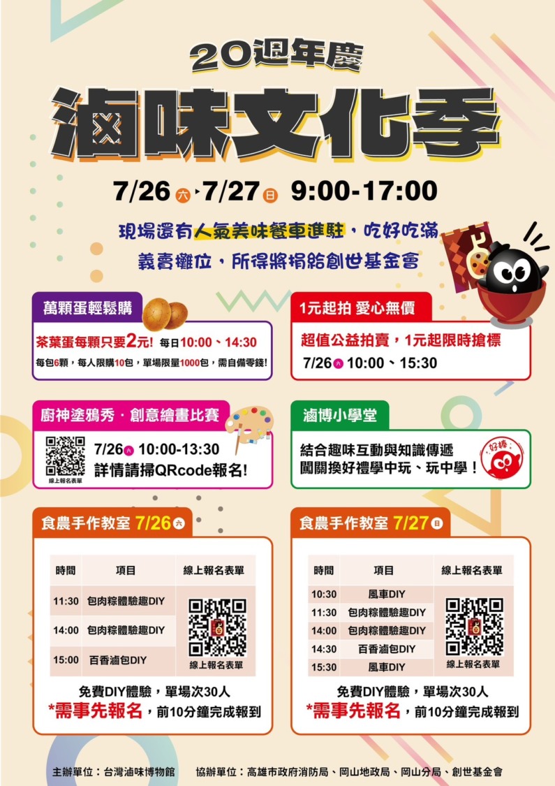 「滷味文化季」熱鬧登場! 台灣滷味博物館20週年慶,7/26–7/27一起來吃喝玩樂做公益