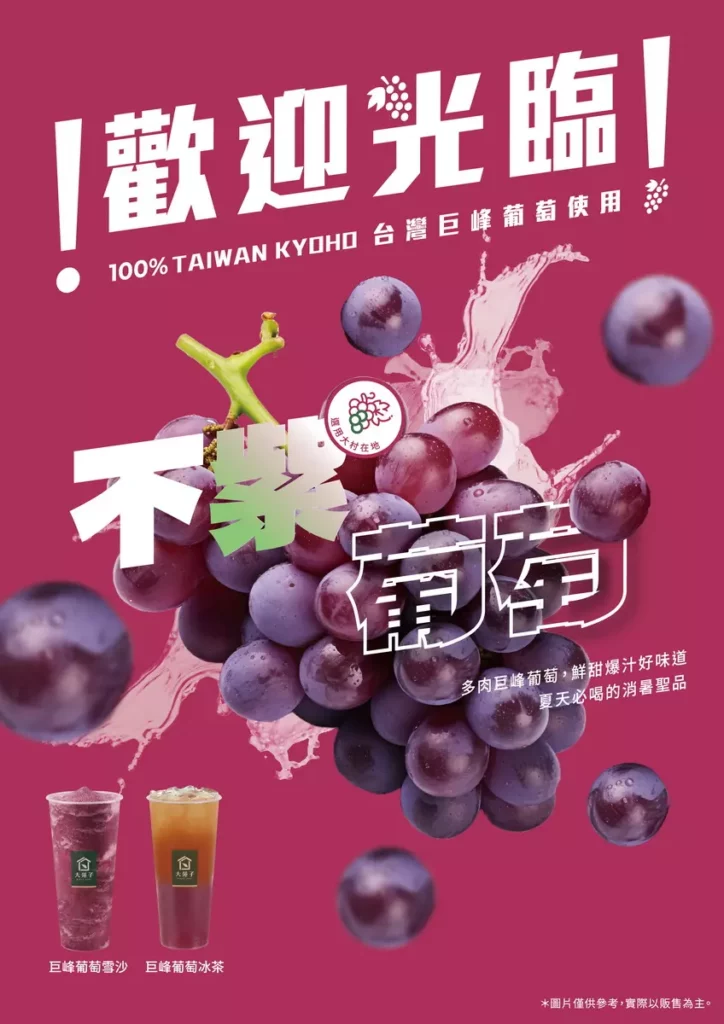 大苑子夏季巨峰葡萄季選擇與大村葡萄農合作,推出巨峰葡萄雪沙與巨峰葡萄冰茶、Red Bull能量大巨峰等飲品。(圖片提供/大苑子)