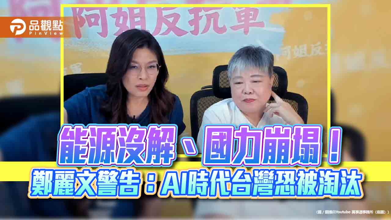 能源沒解、國力崩塌!鄭麗文警告:AI時代台灣恐被淘汰