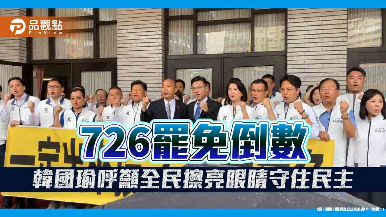 726罷免倒數 韓國瑜呼籲全民擦亮眼睛守住民主