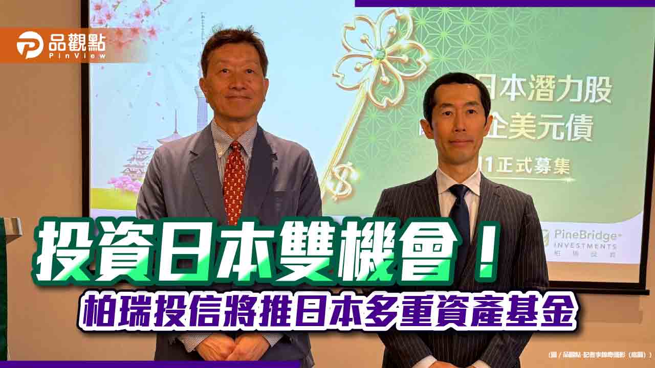 柏瑞投資日本團隊訪台 看好日股與日企美元債!