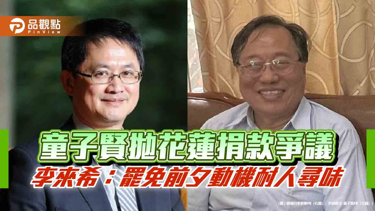 童子賢拋花蓮捐款爭議 李來希:罷免前夕動機耐人尋味