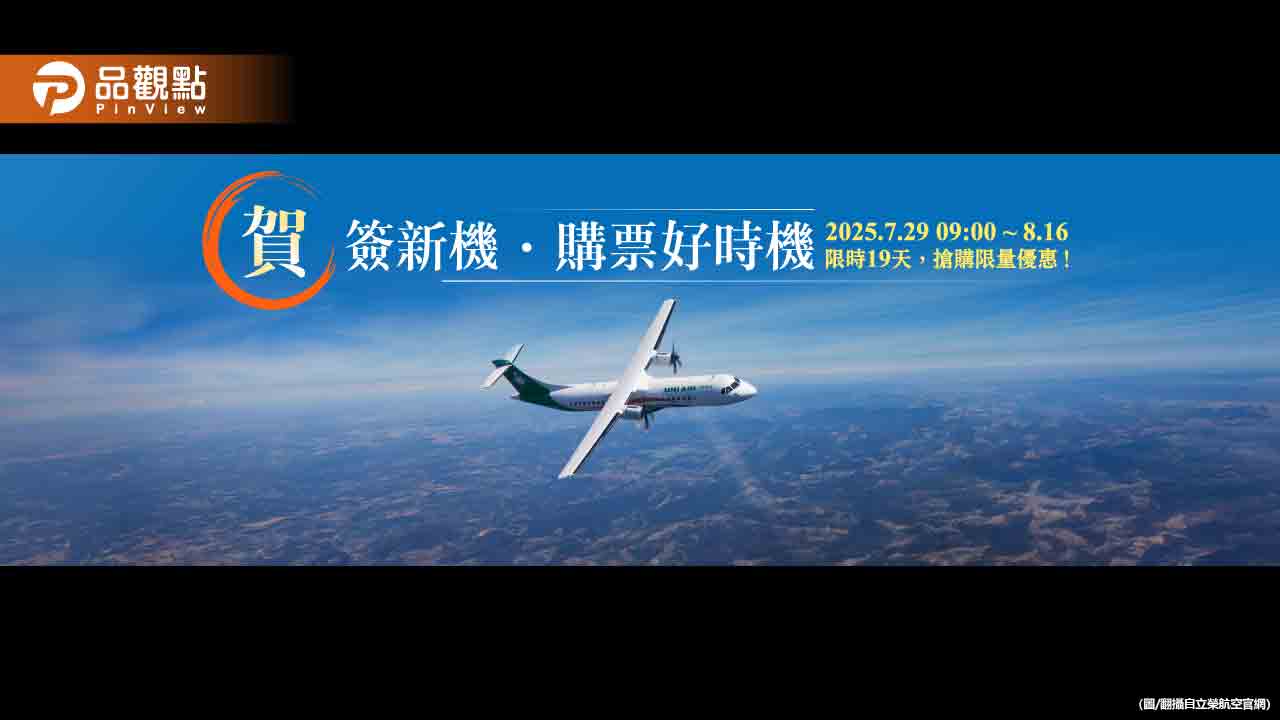 立榮「機票優惠1419元起」限時19天!慶祝引進19架ATR新機