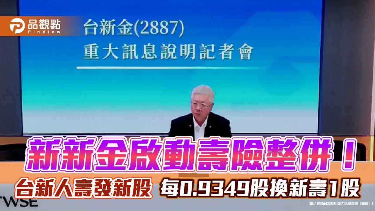台新人壽併新光人壽!換股更名為新壽 員工全留任