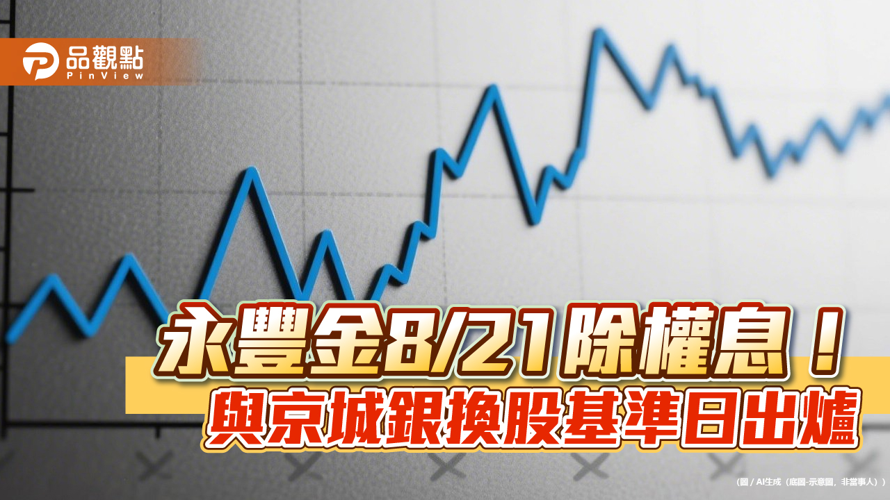 永豐金8/21除權息！這天入帳　併京城銀換股基準日10/1　