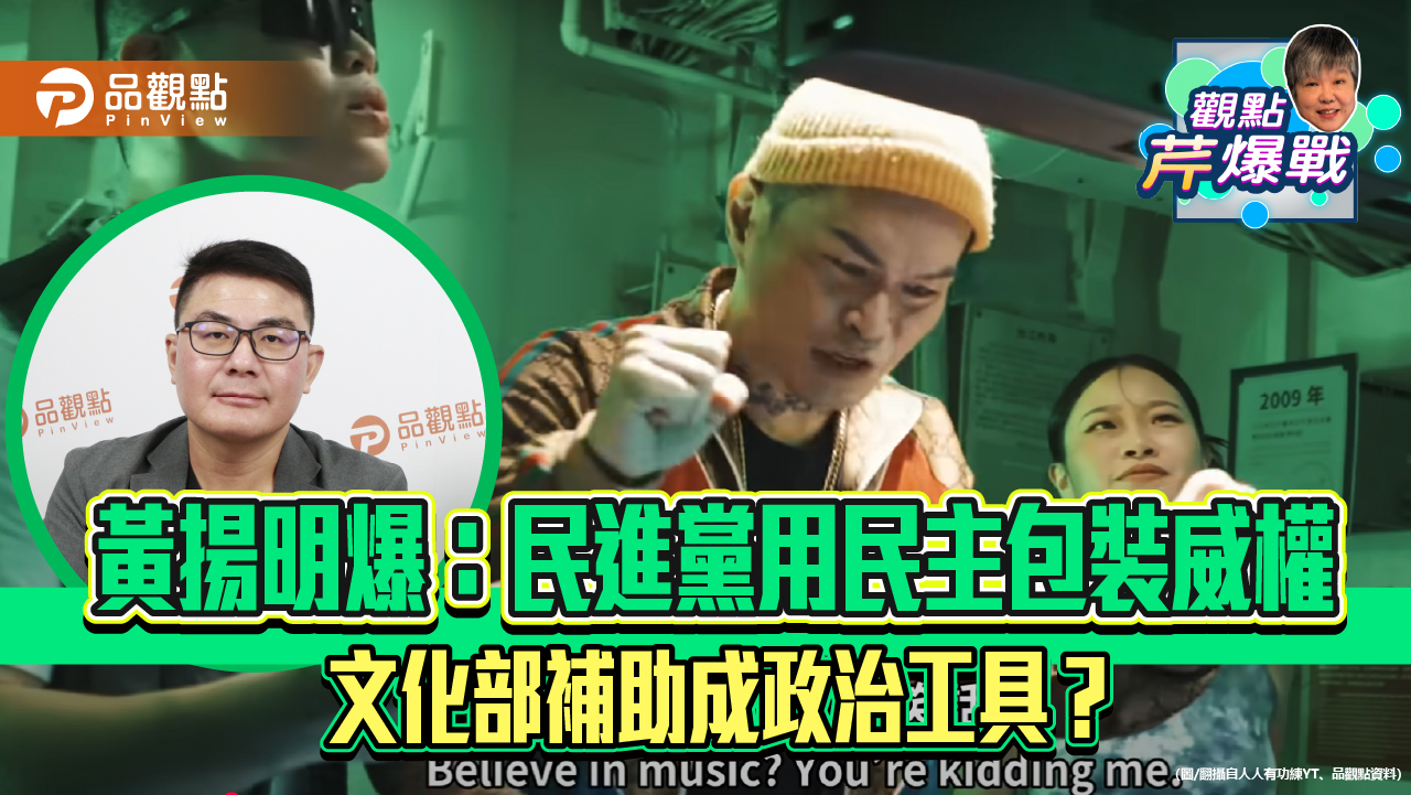 黃揚明爆：民進黨用民主包裝威權　文化部補助成政治工具？