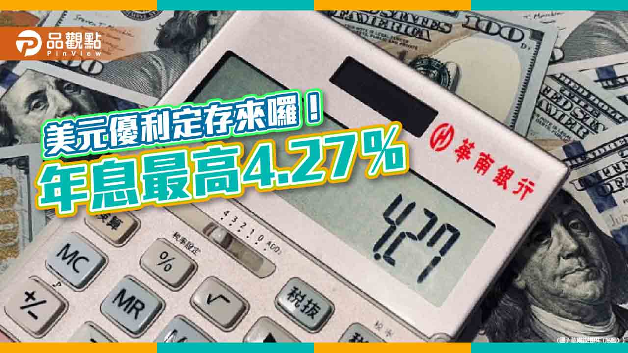 華南銀推美元優利定存!另慶「華南銀行+」APP上線 抽Apple Watch