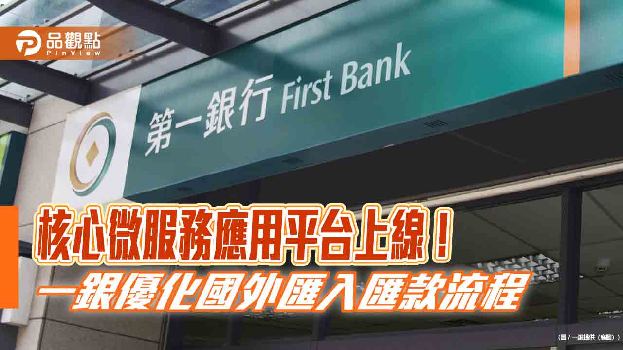 一銀核心微服務應用平台上線！公股第一　另推預開型安養信託