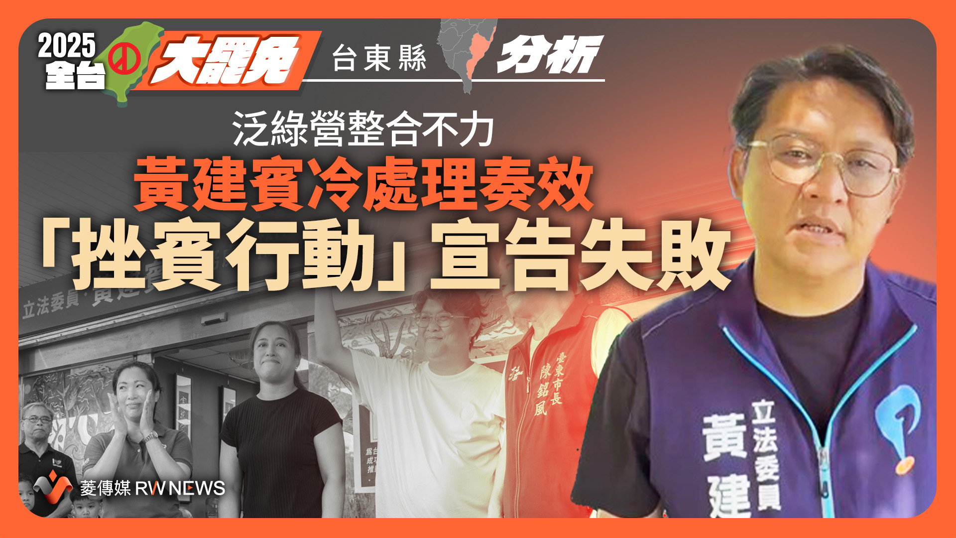 分析/泛綠陣營整合不力 黃建賓冷處理奏效 台東「挫賓行動」宣告失敗