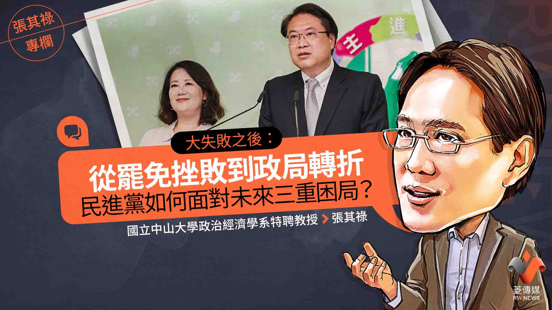 張其祿專欄/大失敗之後:從罷免挫敗到政局轉折,民進黨如何面對未來三重困局?