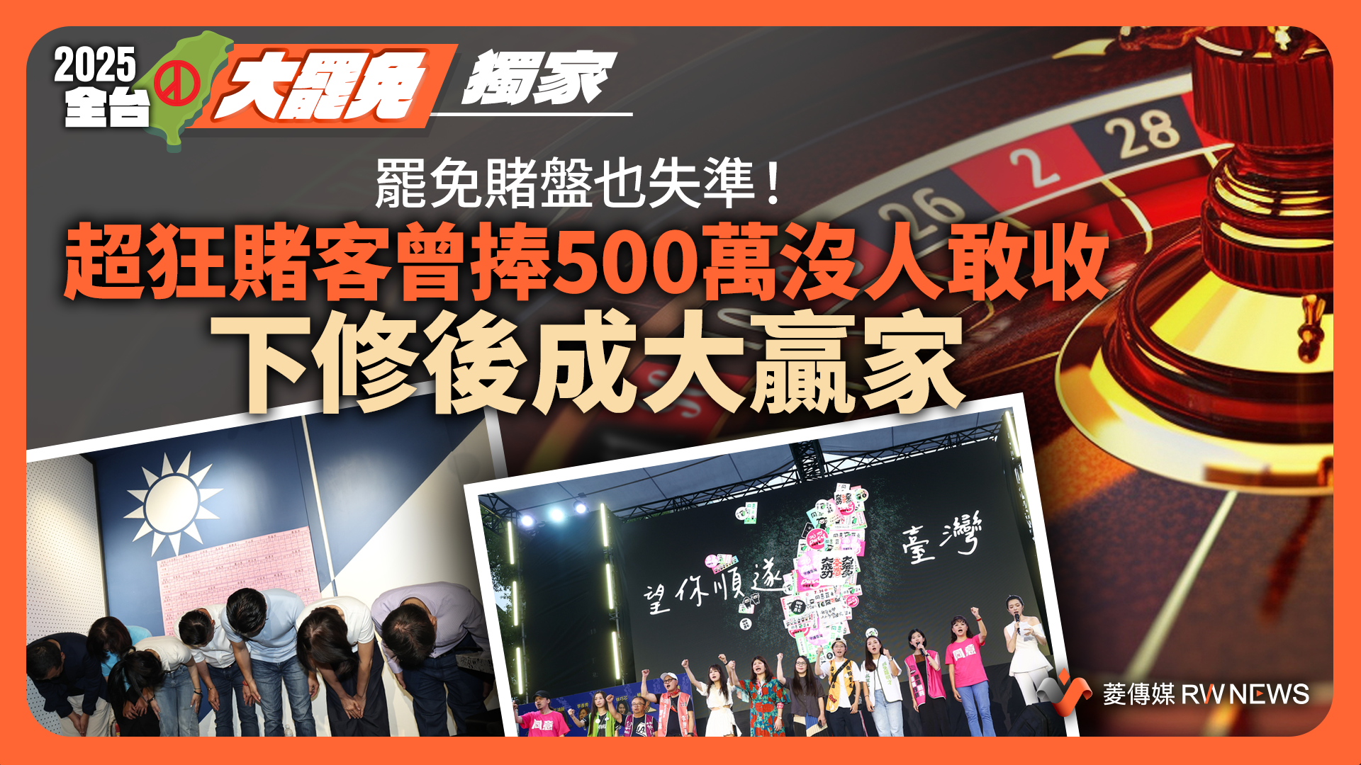 獨家／罷免賭盤也失準！超狂賭客曾捧500萬沒人敢收　下修後成大贏家