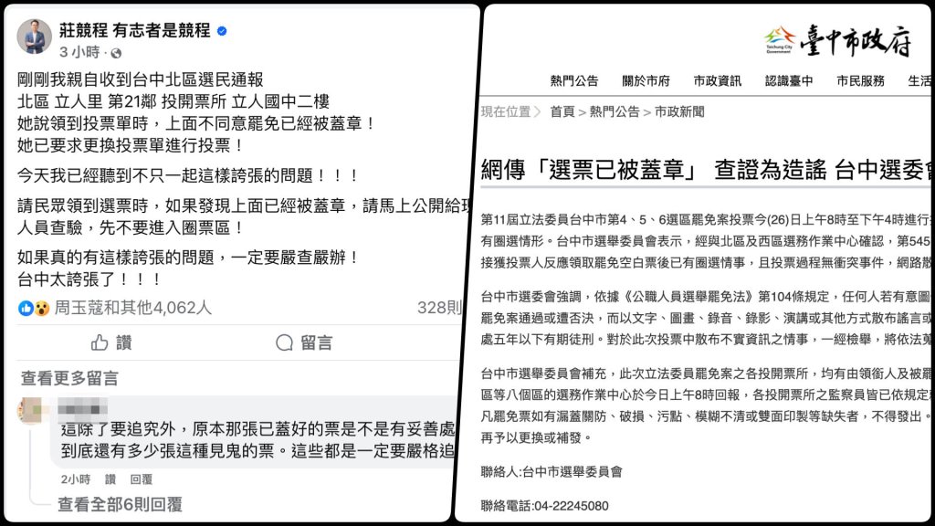 前立委莊競程po文稱「選票被動手腳」-市府「造謠假消息」