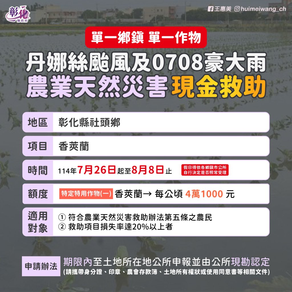 彰縣香莢蘭列颱風及豪雨災損救助對象-王惠美提醒農友向當地公所申請