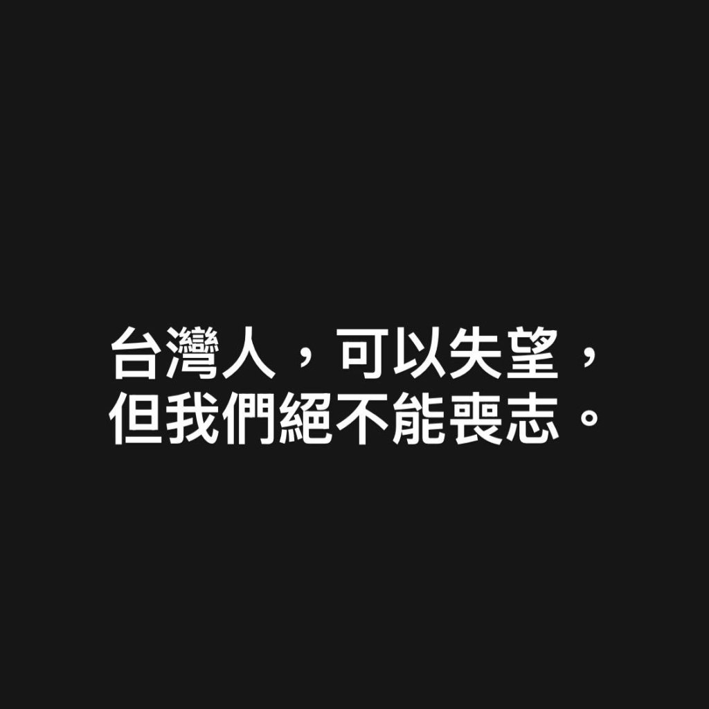 快訊/大罷免慘敗! 黑熊學院喊話:台灣人可以失望,但絕不能喪志