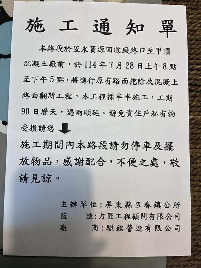終於看到有公信力,十足誠意的修路公告 屏東縣恆春鎮公所了不起