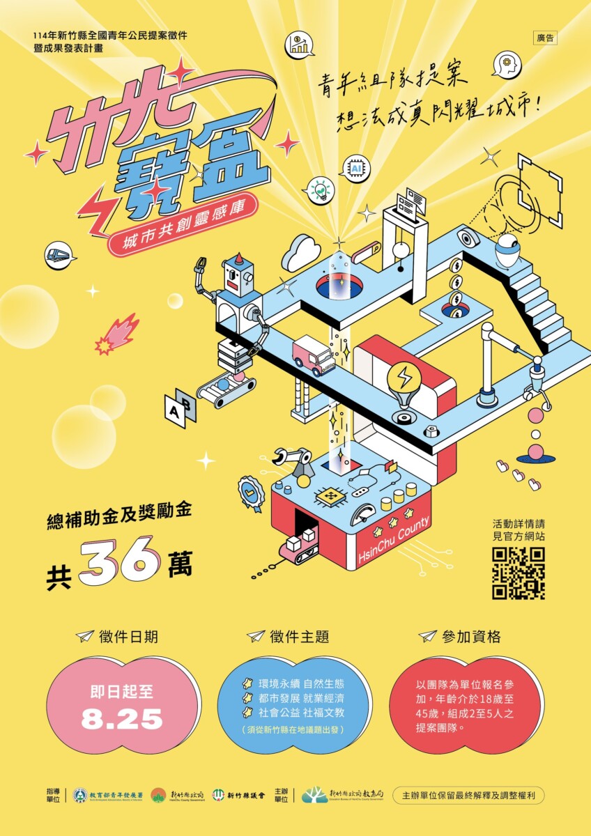 ▲青年提案徵件聚焦永續與公益,總獎金36萬,8/25截止,快來組隊打造理想城市! 詢問 ChatGPT