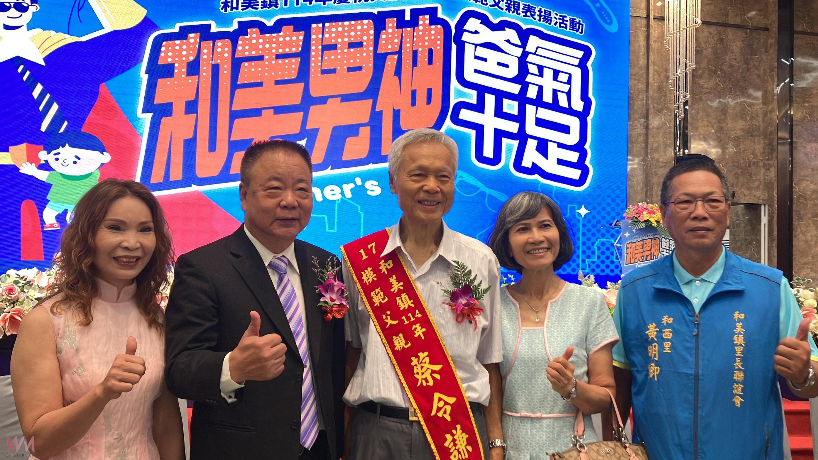 (有影片)/父愛如山!和美鎮表揚32位模範父親 傳遞感恩與榜樣力量 - https://www.watchmedia01.com