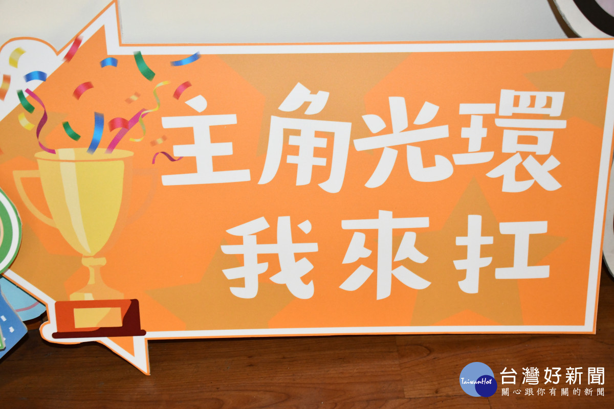 承辦單位精心設計各式各樣鼓舞振奮的手舉牌。