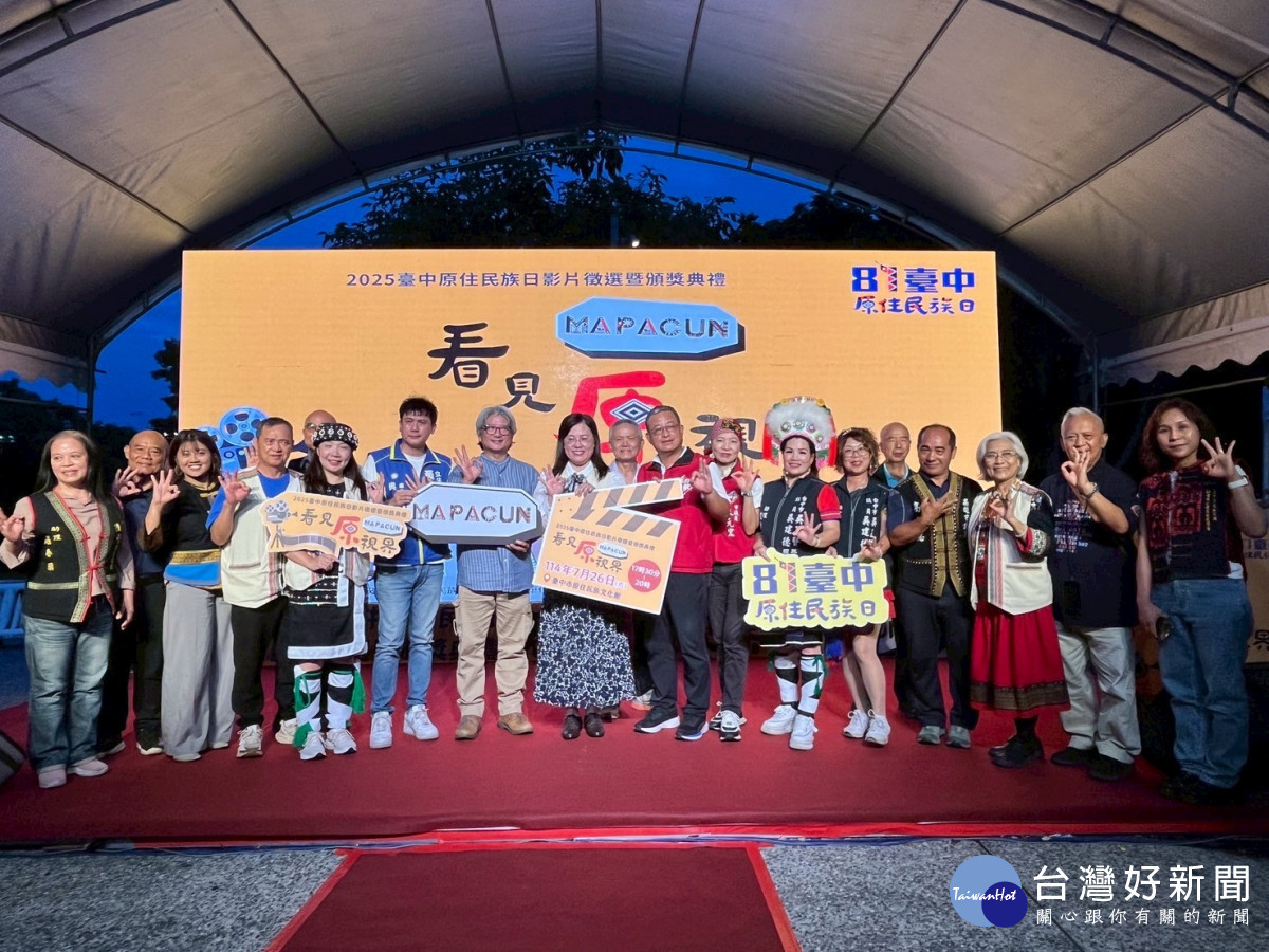 臺中市政府原民會於7月26日晚間在臺中市原住民族文化館舉辦「第三屆原住民族日影片徵選競賽頒獎典禮」。圖片／主辦單位提供