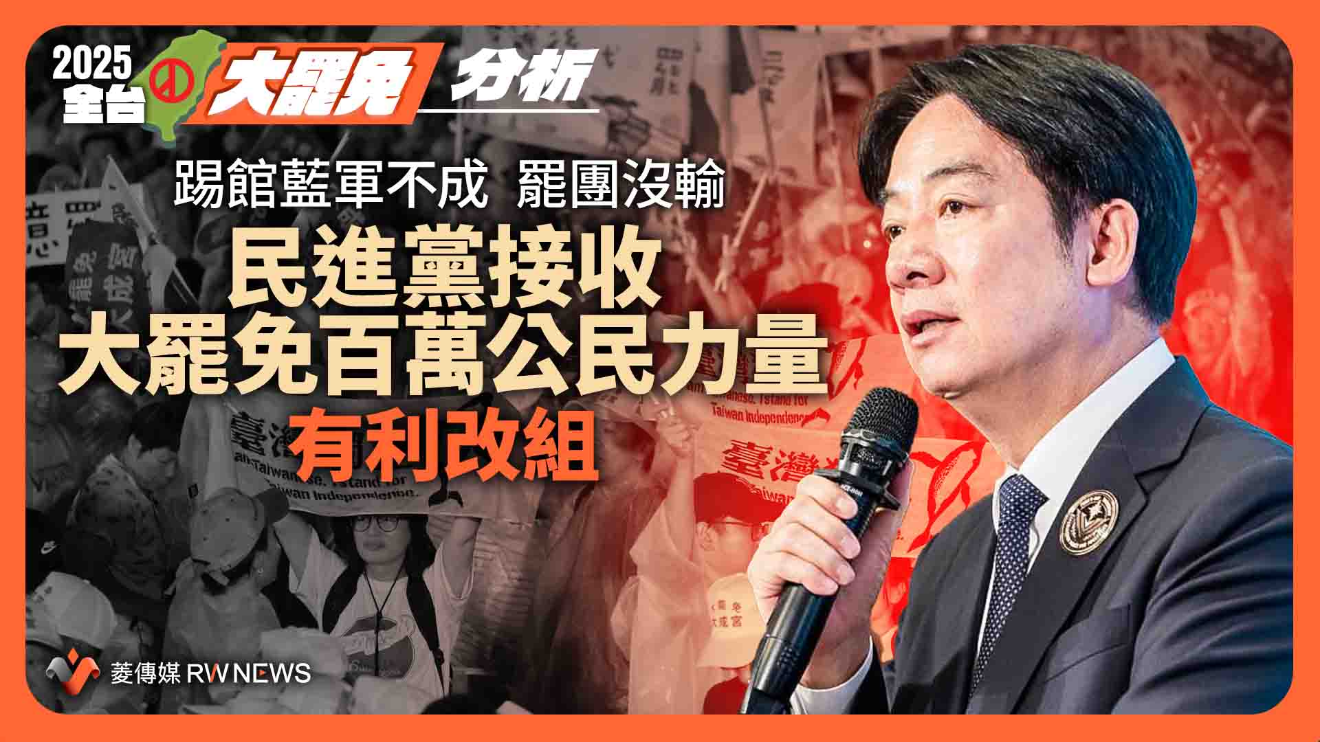 分析/踢館藍軍不成 罷團沒輸 民進黨接收大罷免百萬公民力量 有利改組