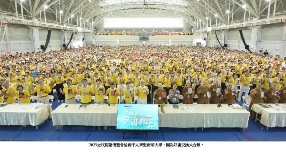 2025全民閱讀博覽會逾兩千人齊聚南華大學 共享書香盛宴