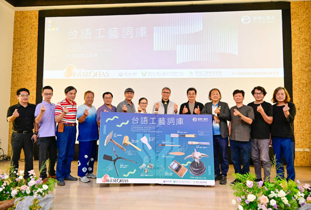 ▲現場貴賓參與「台語工藝詞庫」網站正式啟用儀式,網站未來將以數位平臺連結語言與文化記憶,重現師傅ê喙口話。(工藝中心提供)