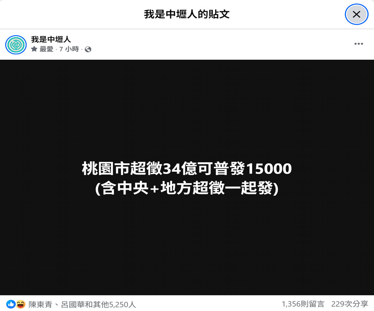 網路社群「我是中壢人」出現「桃園市超徵34億可普發15000(含中央+地方超徵一起發)」貼文,引發廣泛討論。