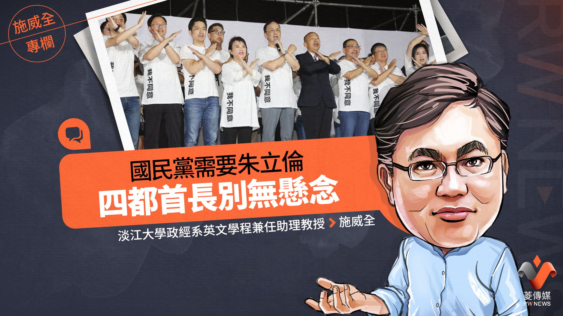 施威全專欄/國民黨需要朱立倫 四都首長別無懸念