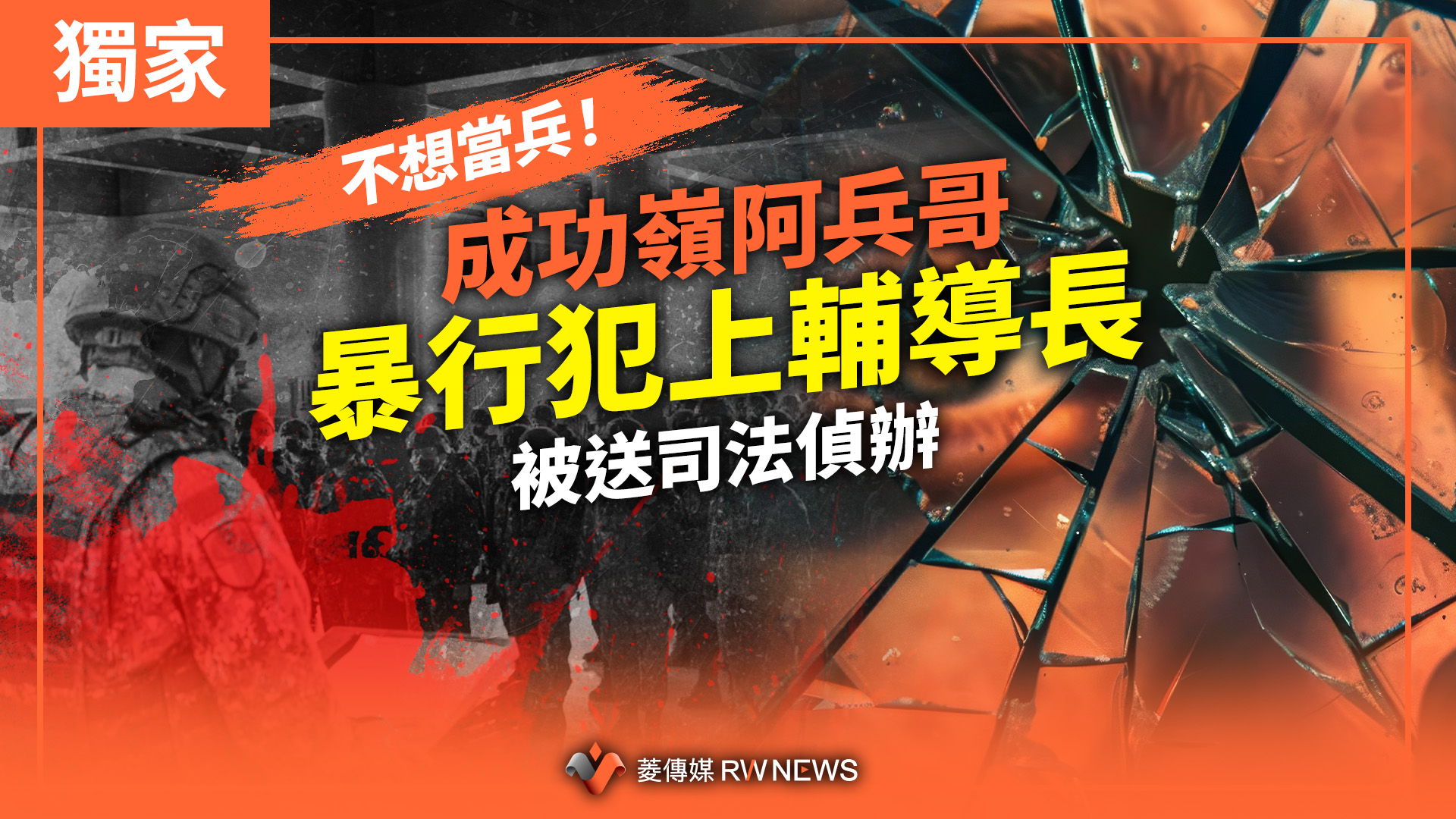 獨家/不想當兵!成功嶺阿兵哥暴行犯上輔導長 被送司法偵辦