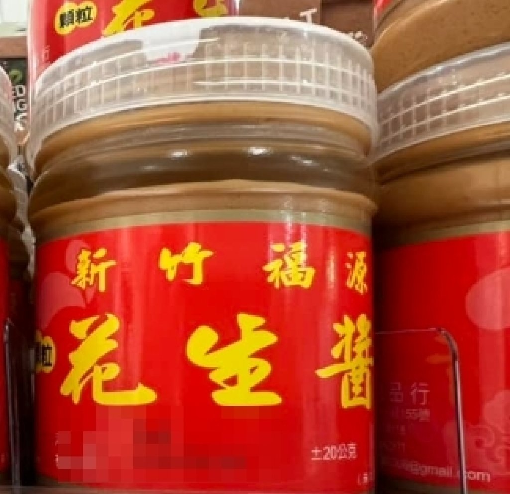 知名伴手禮「福源顆粒花生醬」黃麴毒素-北市衛生局緊急下架追查
