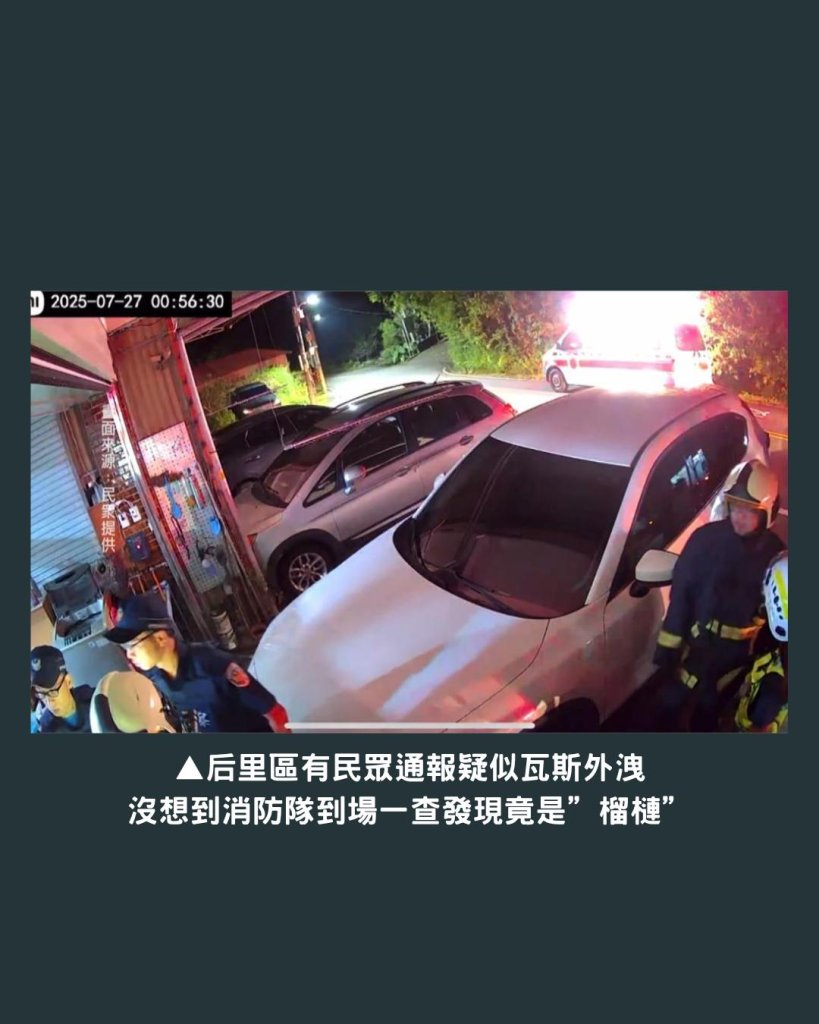 誤會大了!台中后里傳瓦斯味 警消大陣仗出動 真相竟是「超臭榴槤」