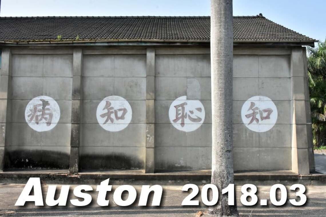 糖廠「標語」回憶:屏糖代用國小篇