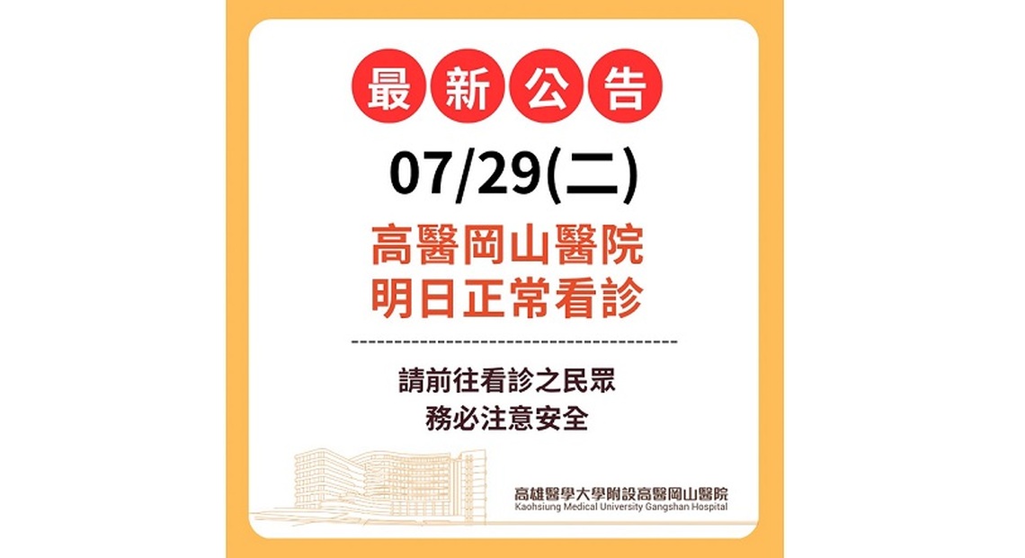 高醫岡山醫院7/29正常看診 提醒民眾注意行程與安全