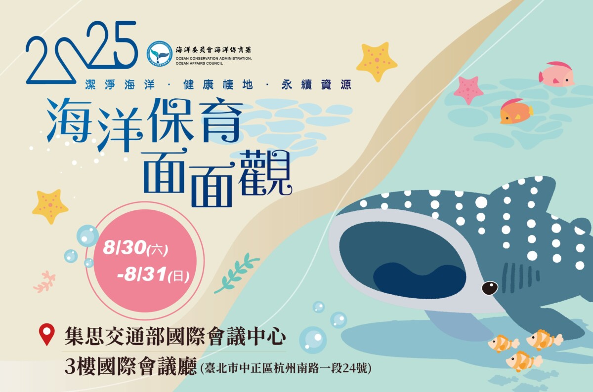 ▲圖說： 海洋委員會海洋保育署將舉辦「2025海洋保育面面觀」研討會。( 記者李堂安攝)