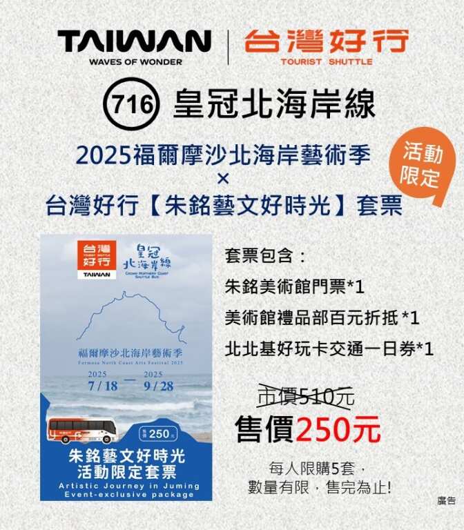 ▲台灣好行皇冠北海岸線活動限定套票