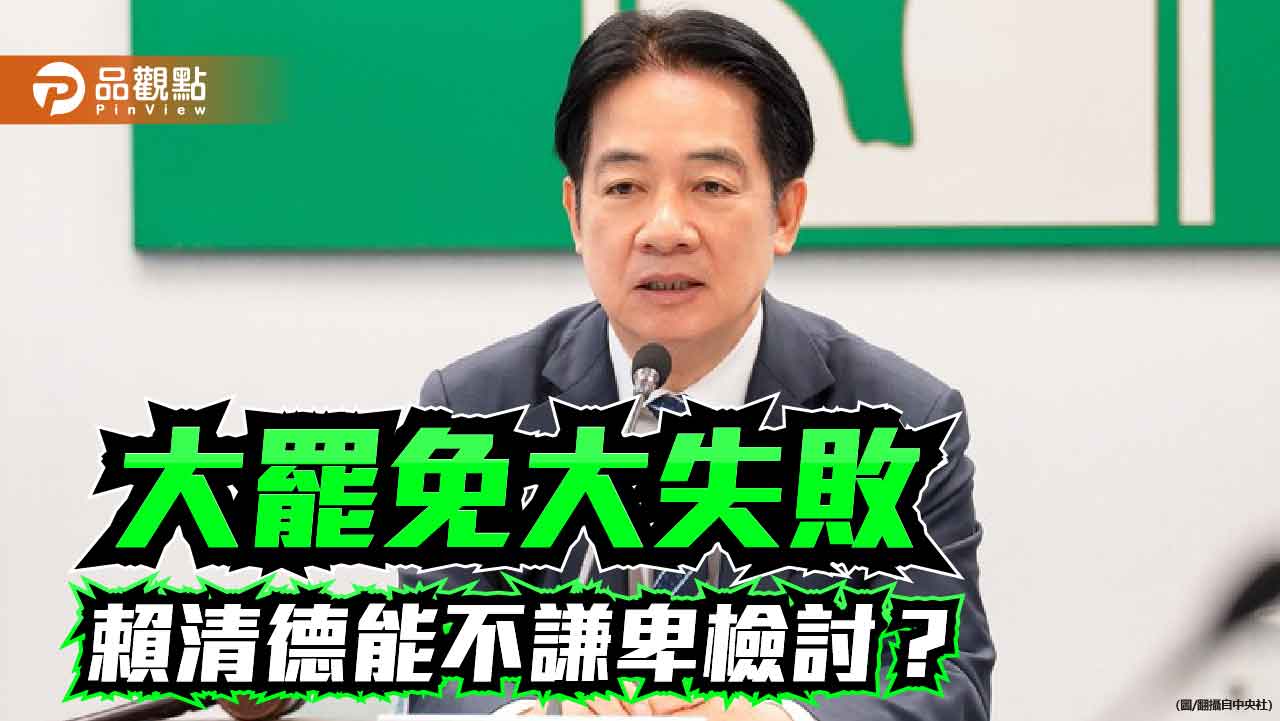 誰該為大罷免大失敗負責? 民進黨主席賴清德責無旁貸