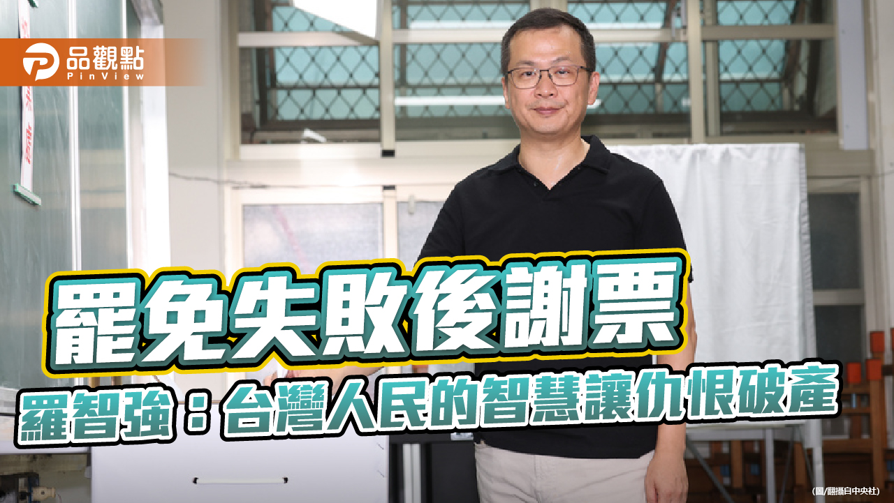 罷免失敗後謝票 羅智強:台灣人民的智慧讓仇恨破產