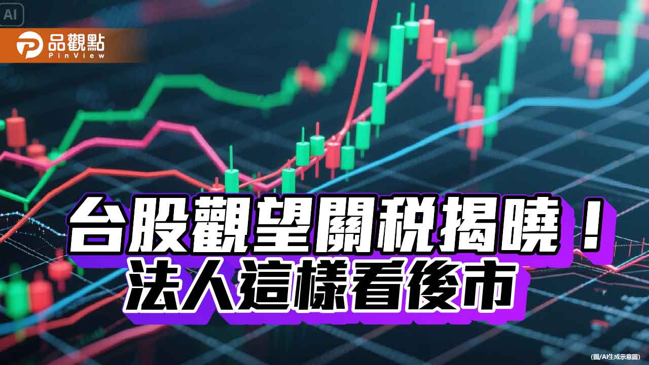 台股衝高2百點壓回!法人看好GDP獨家上修撐盤 AI、科技股領軍