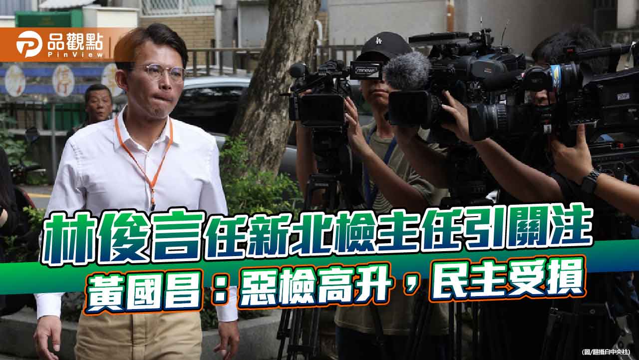 林俊言任新北檢主任引關注 黃國昌:惡檢高升,民主受損