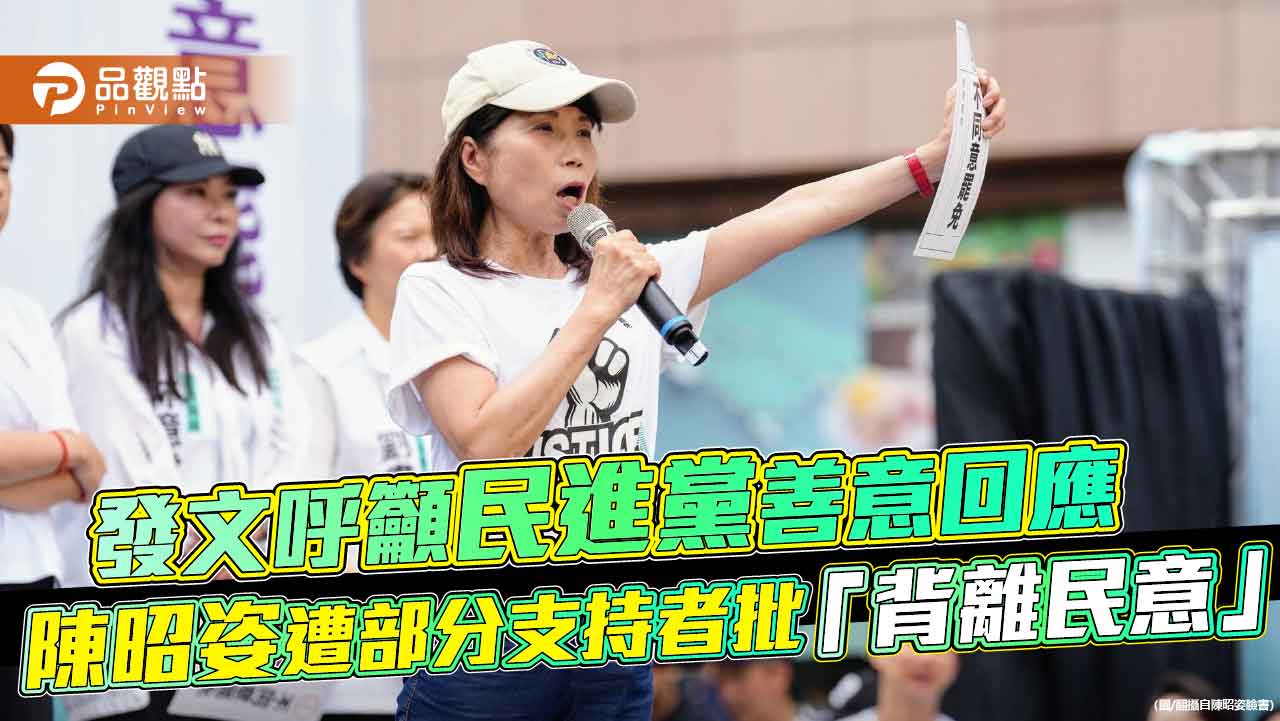 發文呼籲民進黨善意回應 陳昭姿遭部分支持者批「背離民意」