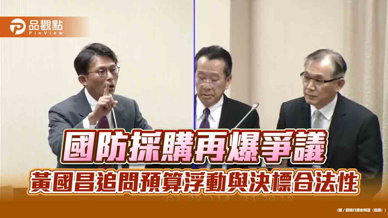 國防採購再爆爭議 黃國昌追問預算浮動與決標合法性