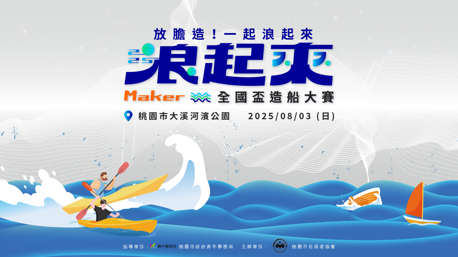 「2025全國盃Maker造船大賽」8月3日熱血登場!創客教育╳環保永續 夏日最強創意嘉年華 2025Maker 浪起來主視覺 三款 04