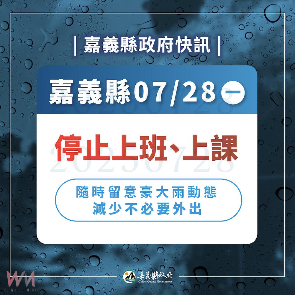 嘉義縣受豪大雨影響28日停班、停課。(圖/嘉義縣政府提供)