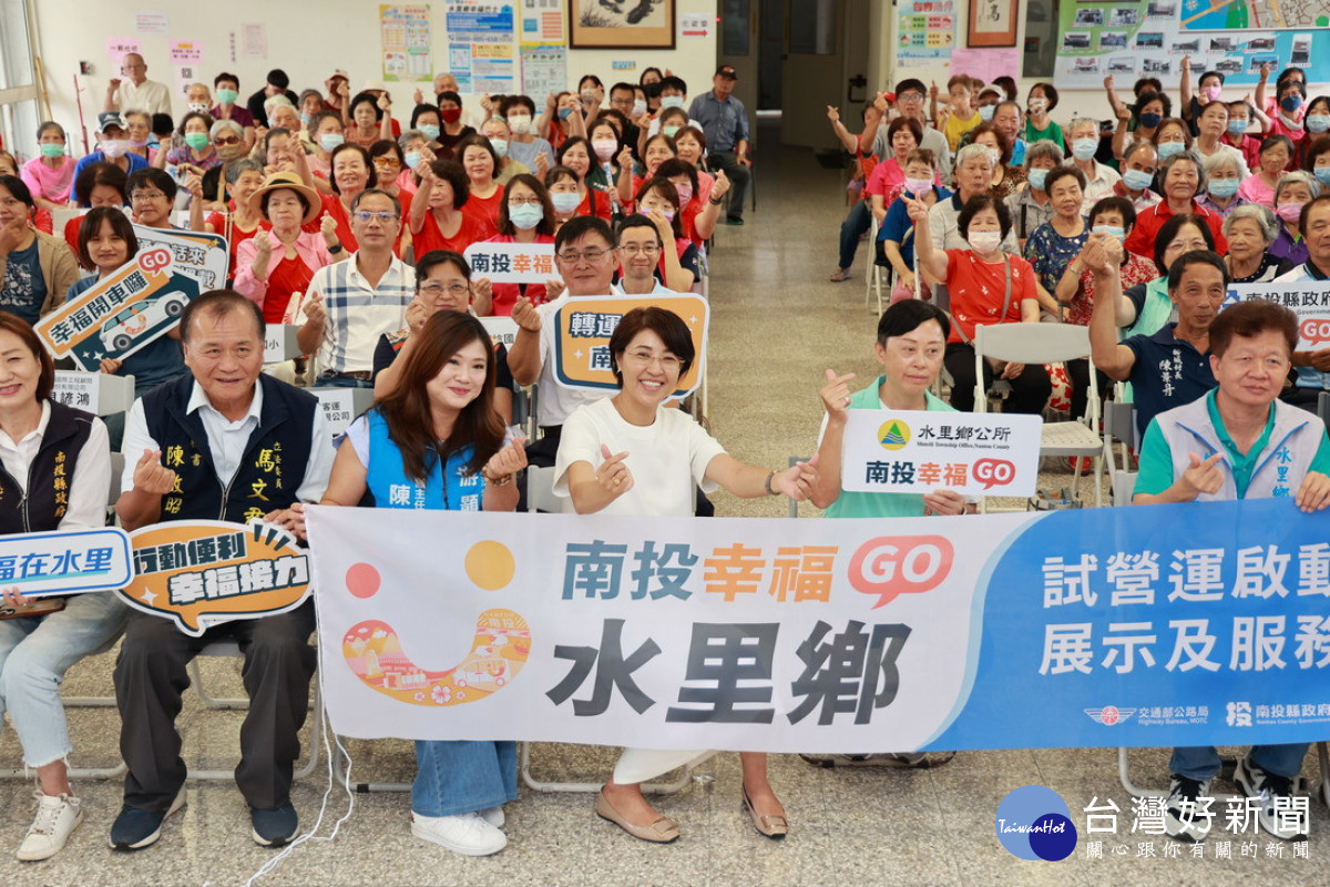 在水里南光、北埔、鉅工三村集會所舉辦南投幸福GO服務試營運啟動暨車輛展示及服務說明會。